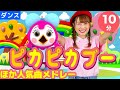 【連続再生10分】 ピカピカブー ほか人気曲メドレー | NHK Eテレ | いないいないばぁっ！ | おかあさんといっしょ