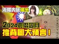 海陽大師揭密｜2024農曆四月，推背圖大預言！_20240427