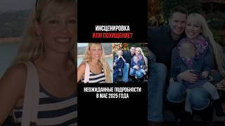 НЕОДНОЗНАЧНОЕ ДЕЛО ШЕРРИ ПАПИНИ. ИНСЦЕНИРОВКА ИЛИ ПОХИЩЕНИЕ?
