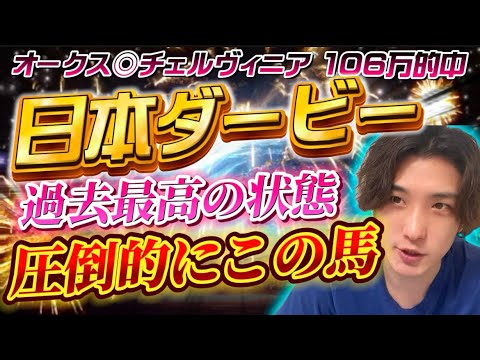 【日本ダービー2024最終結論】オークス◎チェルヴィニア106万🎯今年のダービーは尋常じゃない仕上がりのこの馬が勝つ🫵