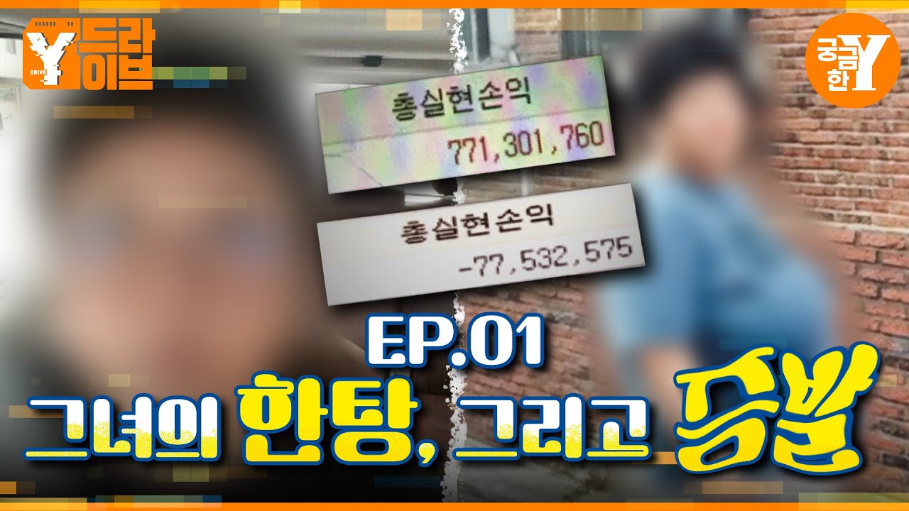 돈과 함께 사라진 주식천재 복덩이? :: 주식사기 EP.01 | Y드라이브