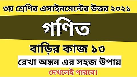 Class 3 math assignment answer | ৩য় শ্রেণির গণিত | ৬ষ্ঠ সপ্তাহ | বাড়ির কাজ ১৩ এর উত্তর #GonitShikhi