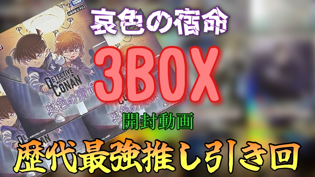 【開封動画】哀色の宿命３BOXチャレンジ【名探偵コナンカードゲーム】