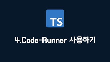 [타입스크립트] 04. Code Runner 사용하기 (100% 한글자막 / typescript 강의)