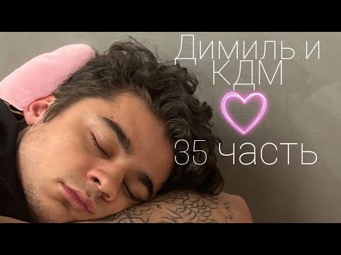 Видео: КДМ и Димиль 35 часть