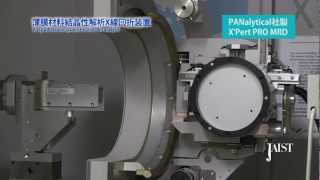 JAIST共通実験機器：薄膜材料結晶性解析XRD（PANalytical X'Pert PRO MRD）