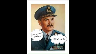 مدكور ابوالعز /صاحب اول ضربه جوية بعد النكسه