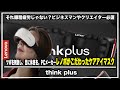 最近、目が霞む？それ眼精疲労じゃない？ビジネスマンやクリエイター必須！ツボを刺激し、働き続けた目に休息を。あのPCメーカーレノボがこだわり抜いた目元ケアアイマスク『think plus」＃マッサージ