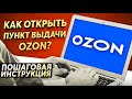 КАК ОТКРЫТЬ ПУНКТ ВЫДАЧИ  ОЗОН OZON / пошаговая инструкция