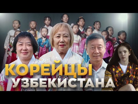 Видео: Корейцы Узбекистана - 85 лет переселению
