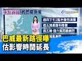 巴威最新路徑曝 估影響時間延長【重點新聞】-20260709