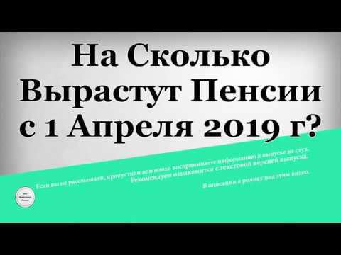 На сколько вырастет пенсия с 1 апреля