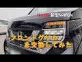 【Honda 新型N-WGN】～フロントグリルを交換してみた!～軽自動車の枠を超えたNシリーズの1台を改めて内外装、走りで検証
