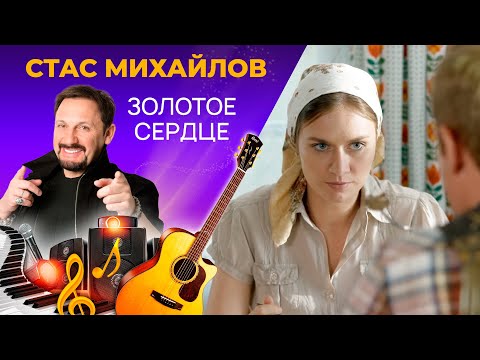 Стас Михайлов — Золотое Сердце