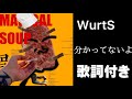 WurtS/分かってないよ 歌詞付き