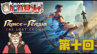 【Prince of Percia】第10回【ネタバレあり】メイの積みゲー消化隊 2024/12/05