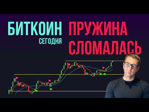 БИТКОИН 🫎 ПРУЖИНА СЛОМАЛАСЬ