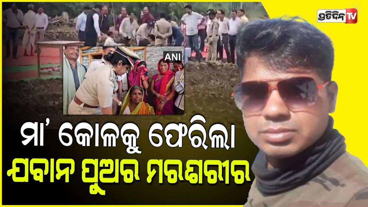 ଗାଁ କୁ ଆସିଲା ସହୀଦ ଯବାନ କବିର ଦାସଙ୍କ ମରଶରୀର, ଛାତି ଫଟେଇ କାନ୍ଦୁଛି ମା l CRPF jawan Kabir Das