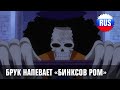 One Piece 348 - Брук напевает песню "Бинксов Ром" (Russian Cover) [OPRUS]