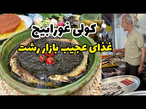 آموزش آشپزی کولی غورابیج فسنجان ناشناخته گیلان 