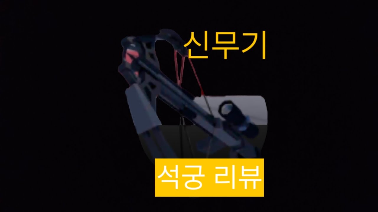 석궁 리뷰하기 - YouTube