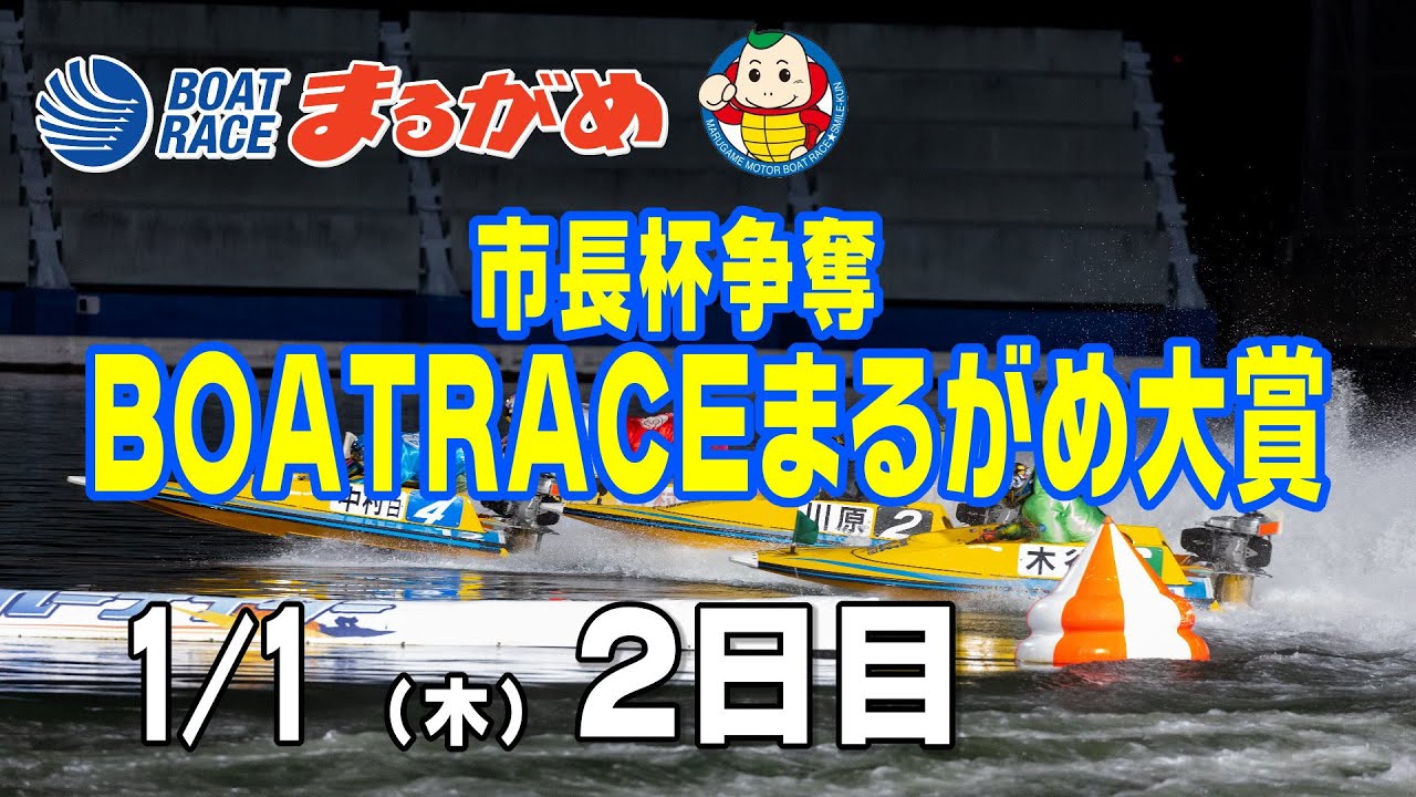まるがめLIVE】2026/01/01(木) 2日目～市長杯争奪 BOATRACEまるがめ