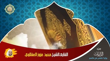 29 :: جزء الذاريات :: القارئ الشيخ: محمد عزوز العقلاوي.