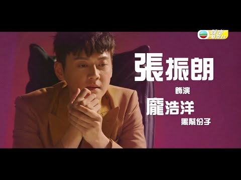 娛樂新聞台 | 張振朗 | 飾演黑幫大佬浩洋哥 | 花絮