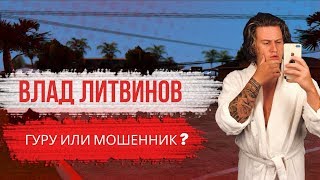 РАЗОБЛАЧЕНИЕ СЕЛЕБА ИЗ ГЕТТО | Как Влад Литвинов зарабатывает на ставках ?