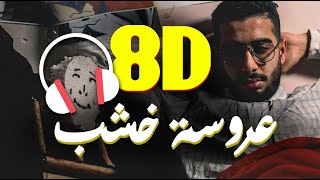 Karim Refaat F. Sara Hosni (8D AUDIO) l  كريم رفعت وسارة حسني - عروسة خشب