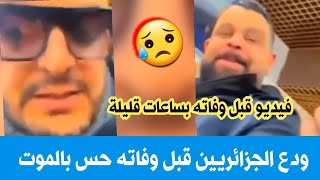 شاهد مغني الراي محمد بوسماحة يودع الجزائريين قبل وفاته بساعات وكأنه شعر بقرب أجله سبحان الله