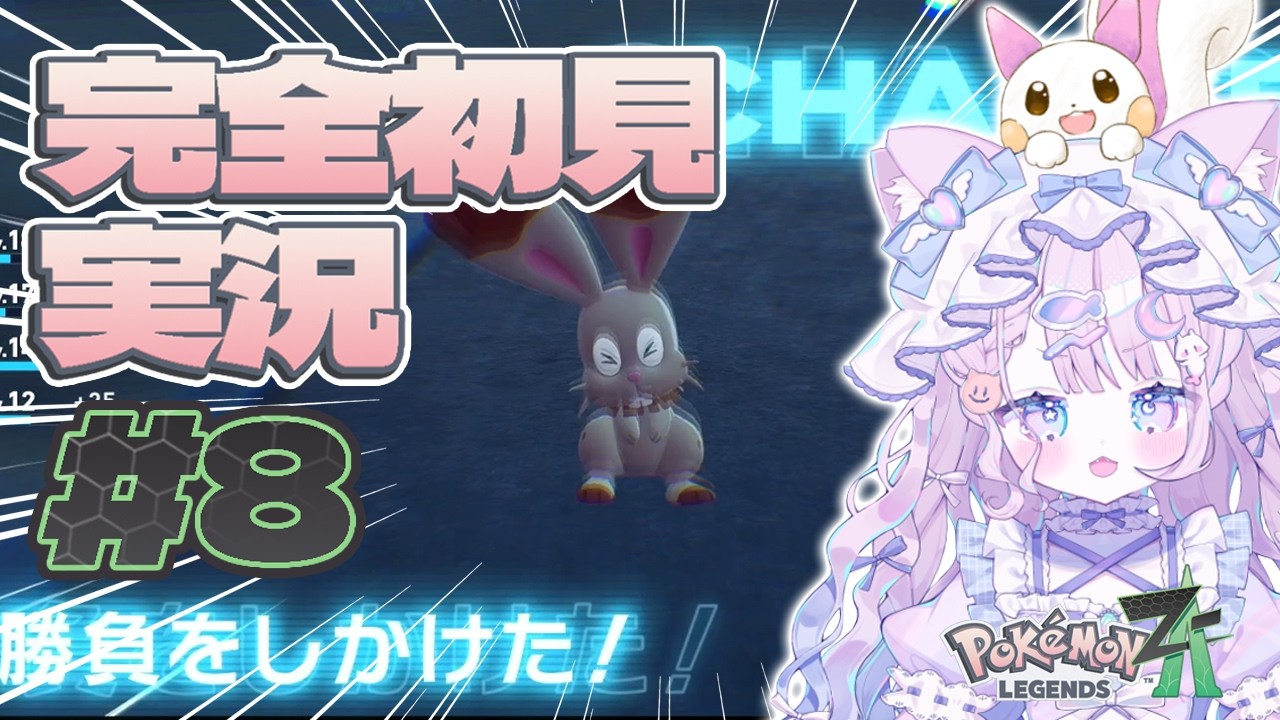 #８【Pokémon LEGENDS Z-A】時間との闘い！パートナーと始めるポケモン実況