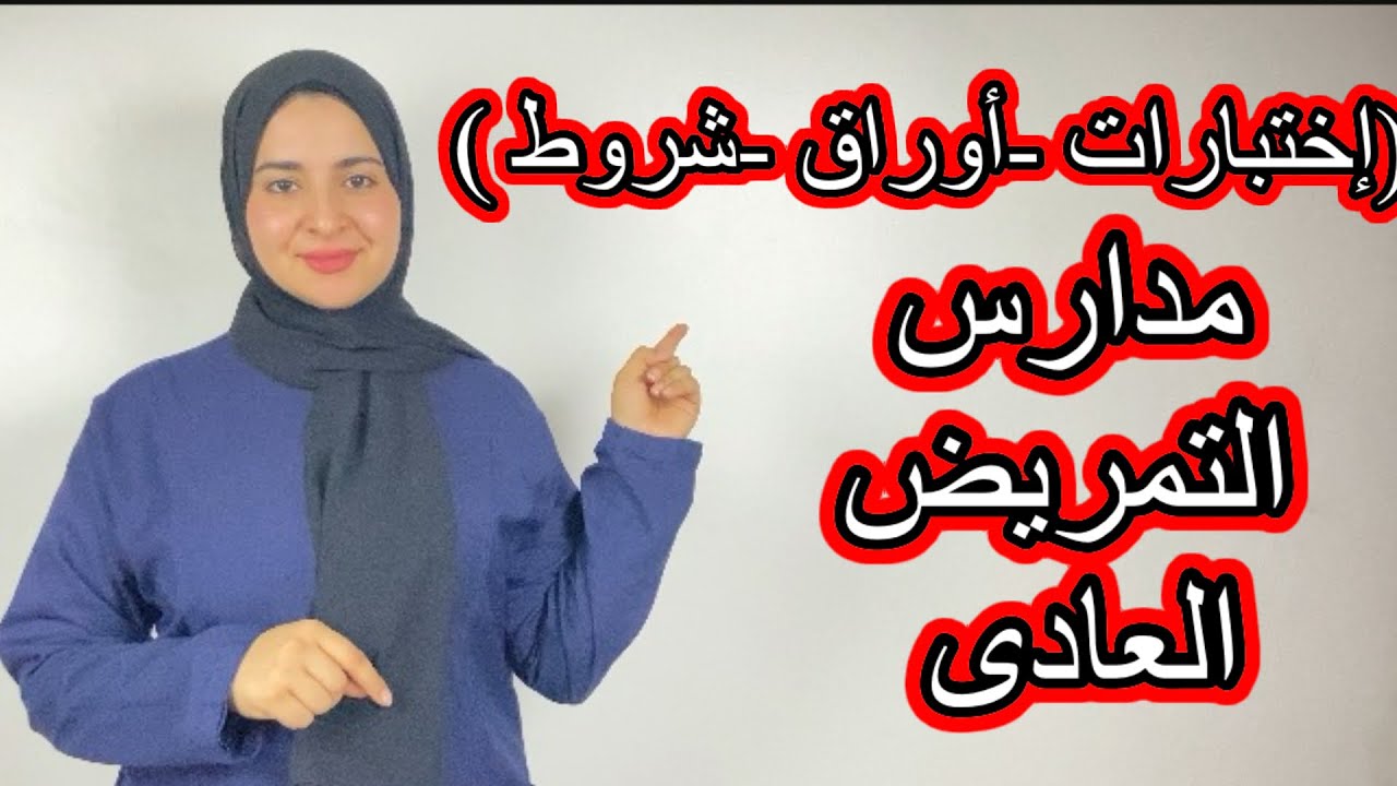 اختبارات التمريض العادي بعد الشهادة الإعدادية-كيفية اجتياز اختبارات التمريض 2024-  2025