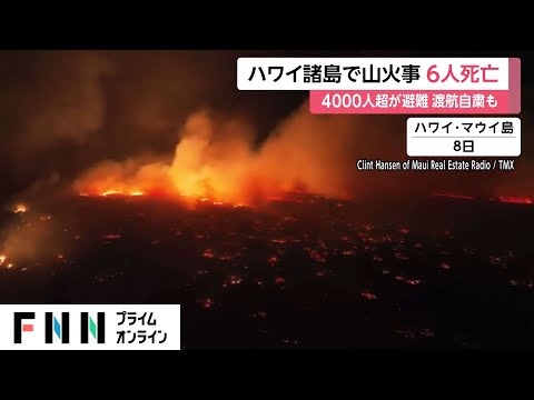 ハワイ諸島で山火事 6人死亡　4000人超が避難 渡航自粛も