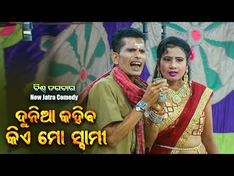 new-jatra-comedy---tama-jala-pura-hemala-ତମ-ଜଳ-ପୁରା-ହେମାଳ-|-ବିଶ୍ୱ-ଦରବାର-|-odia-dcd