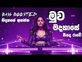 Muwa Madahase Seepada | මුව මදහාසේ සීපද | EDM Remix 2025 New Hit Song | Bass Boosted @EDM_CR_BOY_MUSIC​