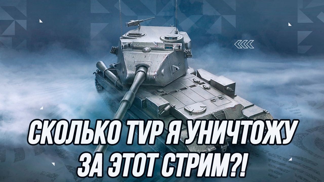 TVP.... Вот вы и попались! | Дерзкое покушение на жизни безобидных TVP T50/51