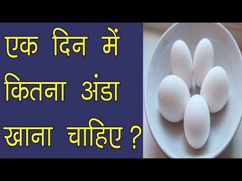 वीडियो: आप प्रति दिन कितने अंडे खा सकते हैं