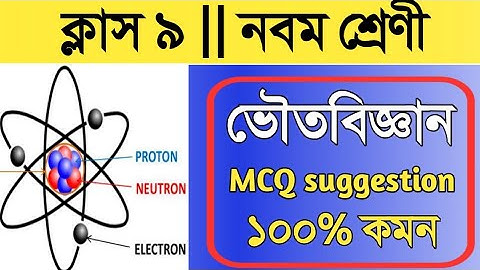class 9 physical science suggestion 2021 || পরমাণুর গঠন|| atomic structure || নবম শ্রেণীর ভৌতবিজ্ঞান