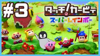 [ タッチ!カービィ ] あれ？ペンギンが、"ねんど"になっちゃった!! [ スーパーレインボー ] #3