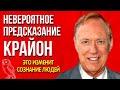 Невероятное Предсказание | Крайон 2022-25 гг. | Это изменит сознание людей. Энергетический скачок.