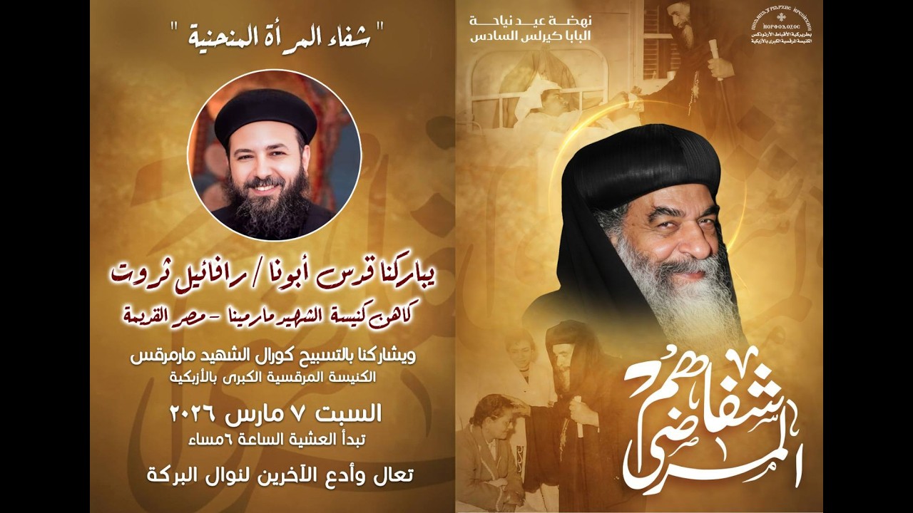 صلاة العشية ونهضة البابا كيرلس السادس من الكنيسة المرقسية - 7 مارس 2026