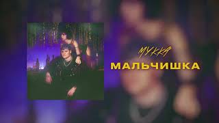 Мукка - Мальчишка (Official Audio)