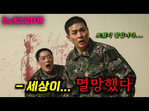 이번엔 레전드 소설 원작 떴다..! 하필 군복무 도중 &amp;quot;좀비 바이러스&amp;quot;가 터져 제대로 꼬여버린 박정민ㅋㅋㅋ 지금껏 본 적 없는 역대급 신선한 디스토피아 작품_[뉴토피아]