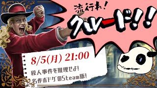 【Cluedo】p.7 落ち着きたいならやはりコレですね【Vtuber】