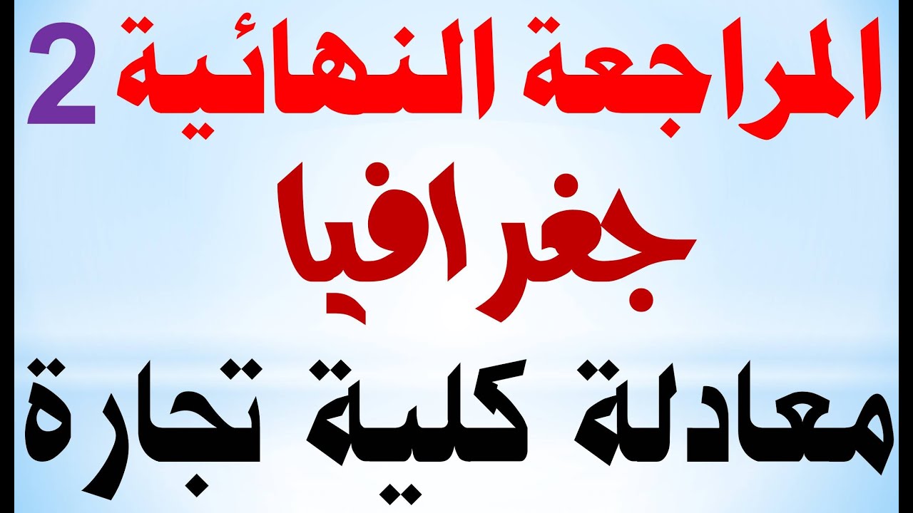 معادله كليه تجاره 2024 جغرافيا | المراجعة النهائية جغرافيا الجزء الثاني |@محمدالغندور
