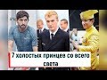 7 холостых принцев со всего света