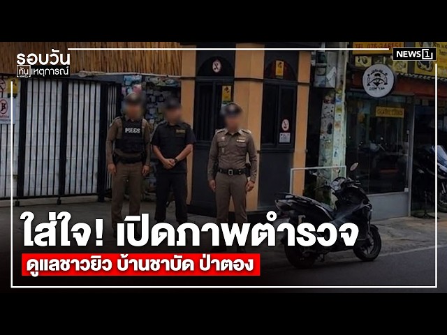 ใส่ใจ! เปิดภาพตำรวจดูแลชาวยิว บ้านชาบัด ป่าตอง : รอบวันทันเหตุการณ์ 17.00 น./ วันที่ 29 ก.ค.69