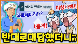 아키네이터한테 쉐어 반대로만 대답했더니 들은 충격적인 대답;;;;