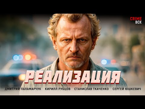 ОБАЛДЕННЫЙ ДЕТЕКТИВ! ОН ВЕРНУЛСЯ ИЗ ТЮРЬМЫ, ЧТОБЫ ДОКОНЧИТЬ НАЧАТОЕ! Реализация